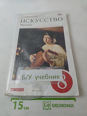 Искусство Музыка для 8 класса