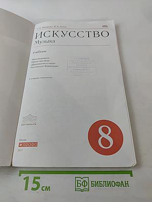 Искусство Музыка для 8 класса