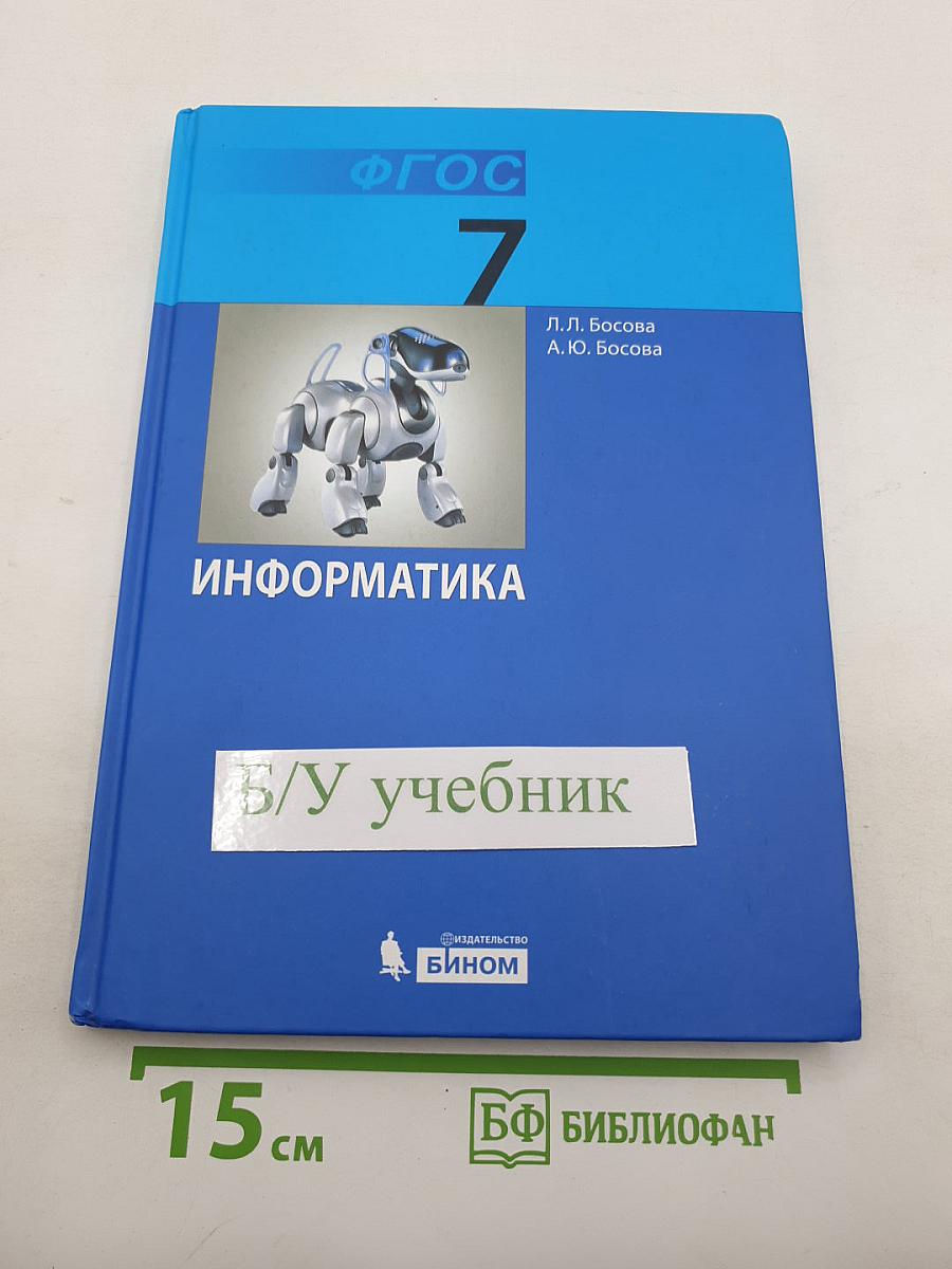 Информатика. Учебник для 7 класса