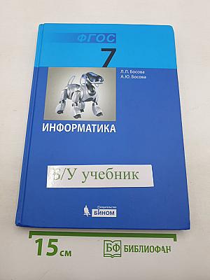 Информатика. Учебник для 7 класса