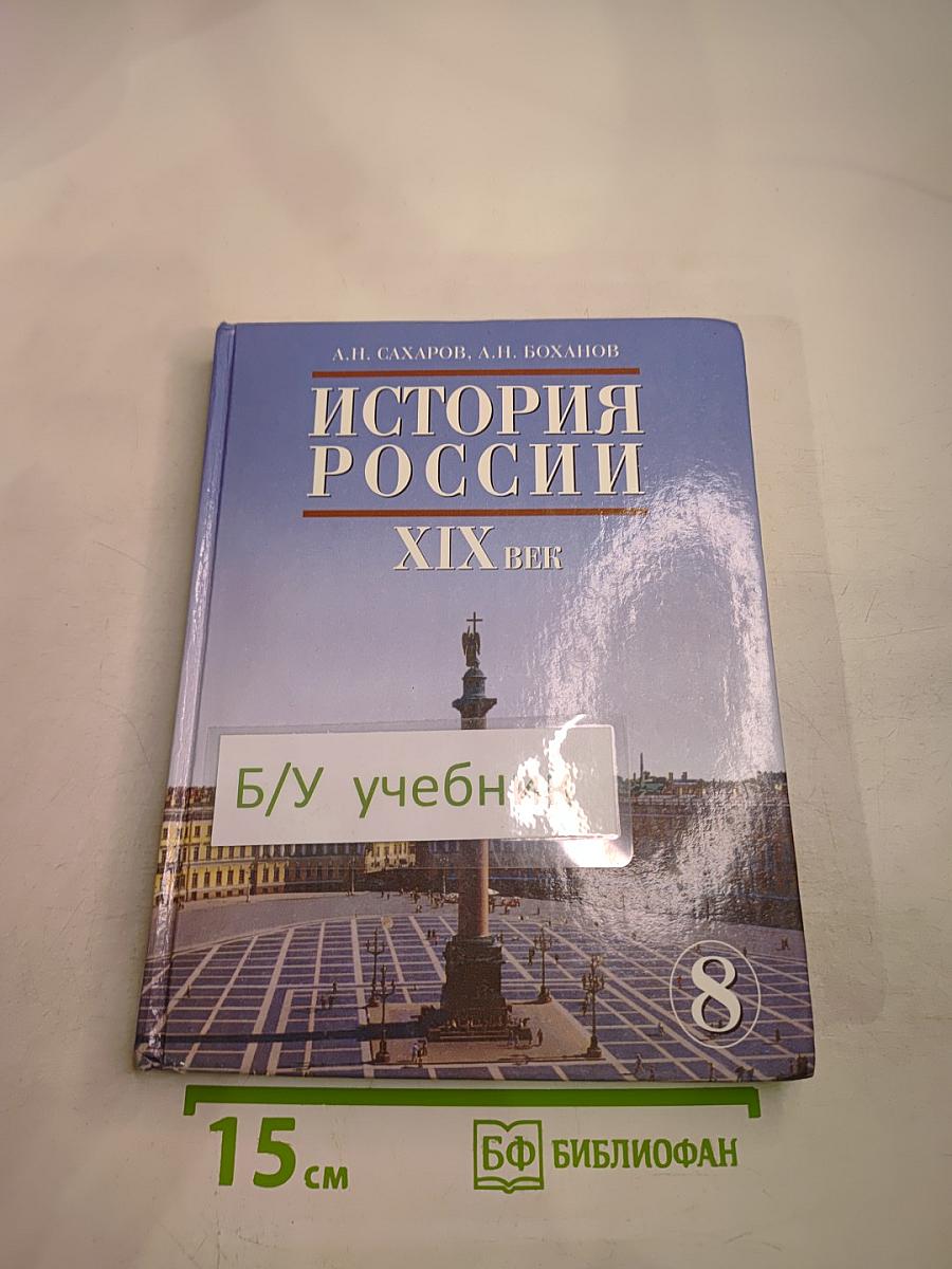 История России. XIX век. Учебник для 8 класса
