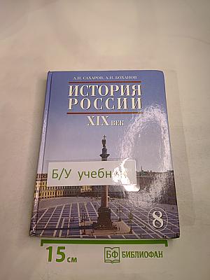 История России. XIX век. Учебник для 8 класса