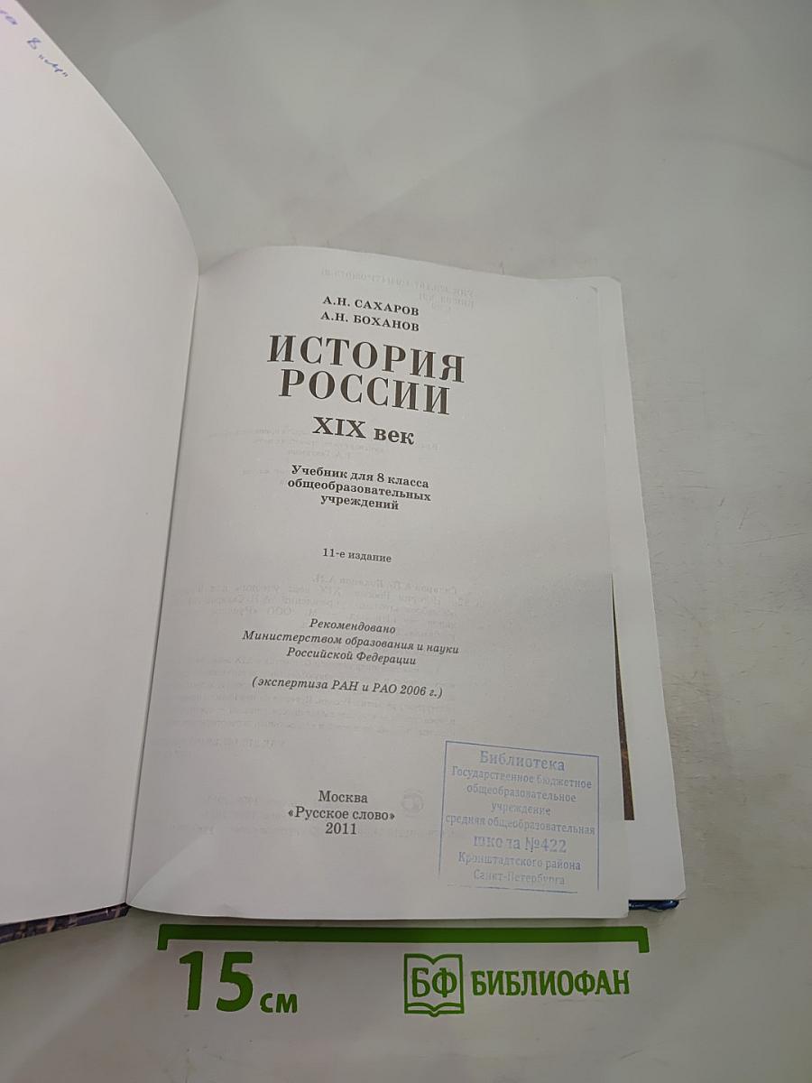 История России. XIX век. Учебник для 8 класса