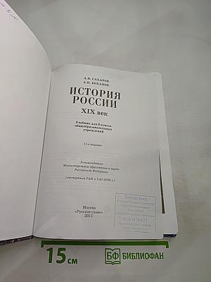История России. XIX век. Учебник для 8 класса