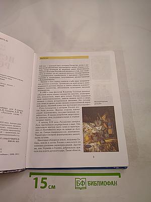 История России. XIX век. Учебник для 8 класса