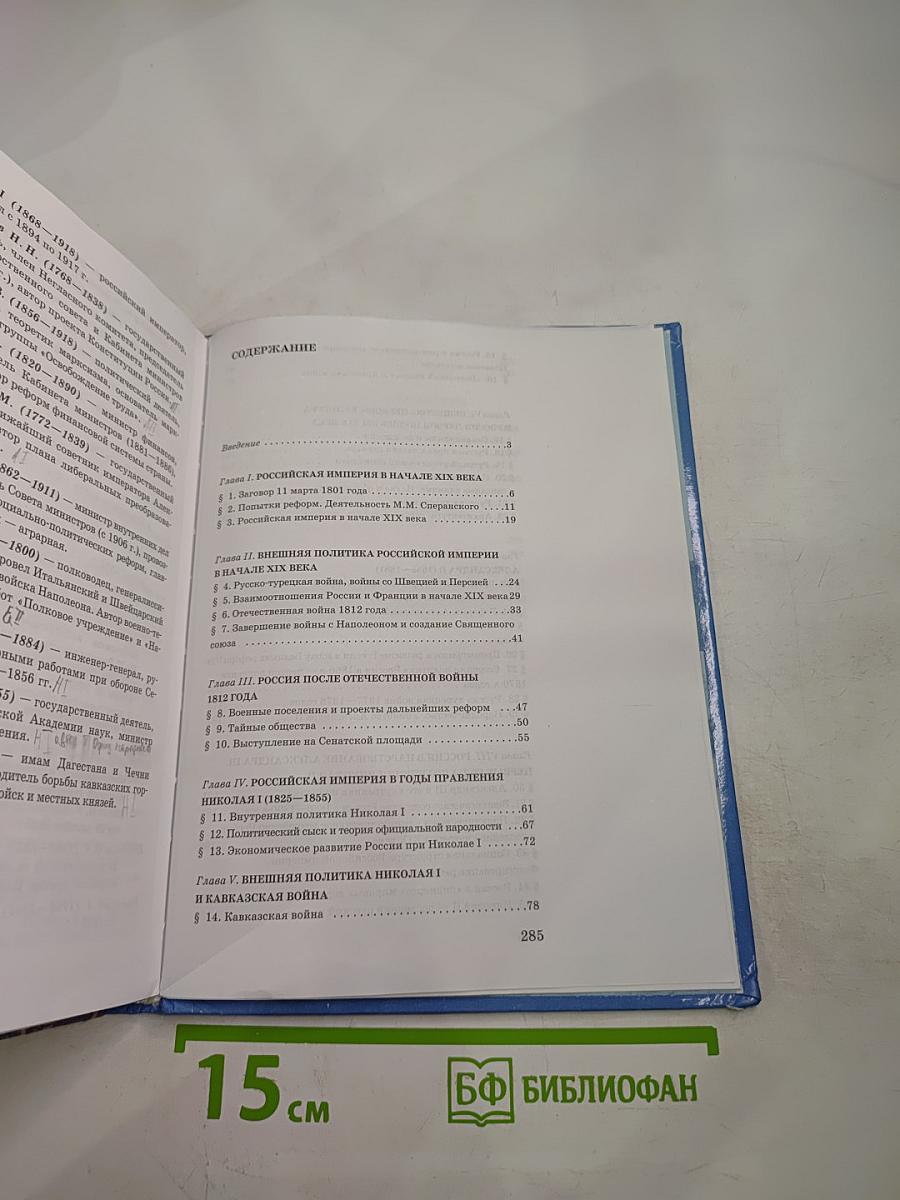 История России. XIX век. Учебник для 8 класса