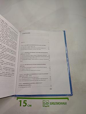 История России. XIX век. Учебник для 8 класса