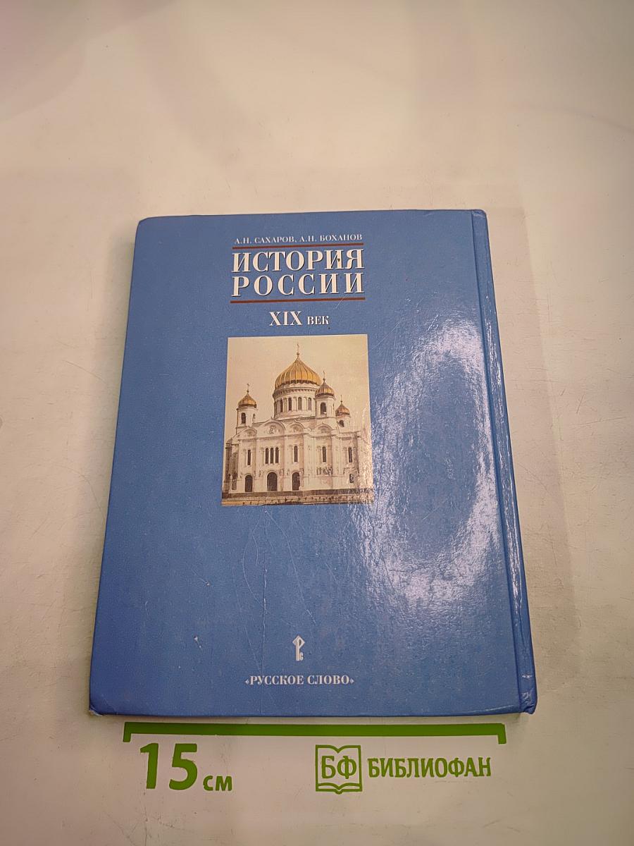 История России. XIX век. Учебник для 8 класса