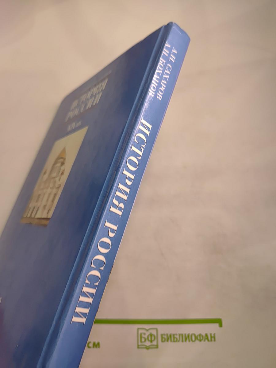 История России. XIX век. Учебник для 8 класса