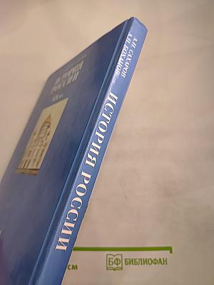 История России. XIX век. Учебник для 8 класса