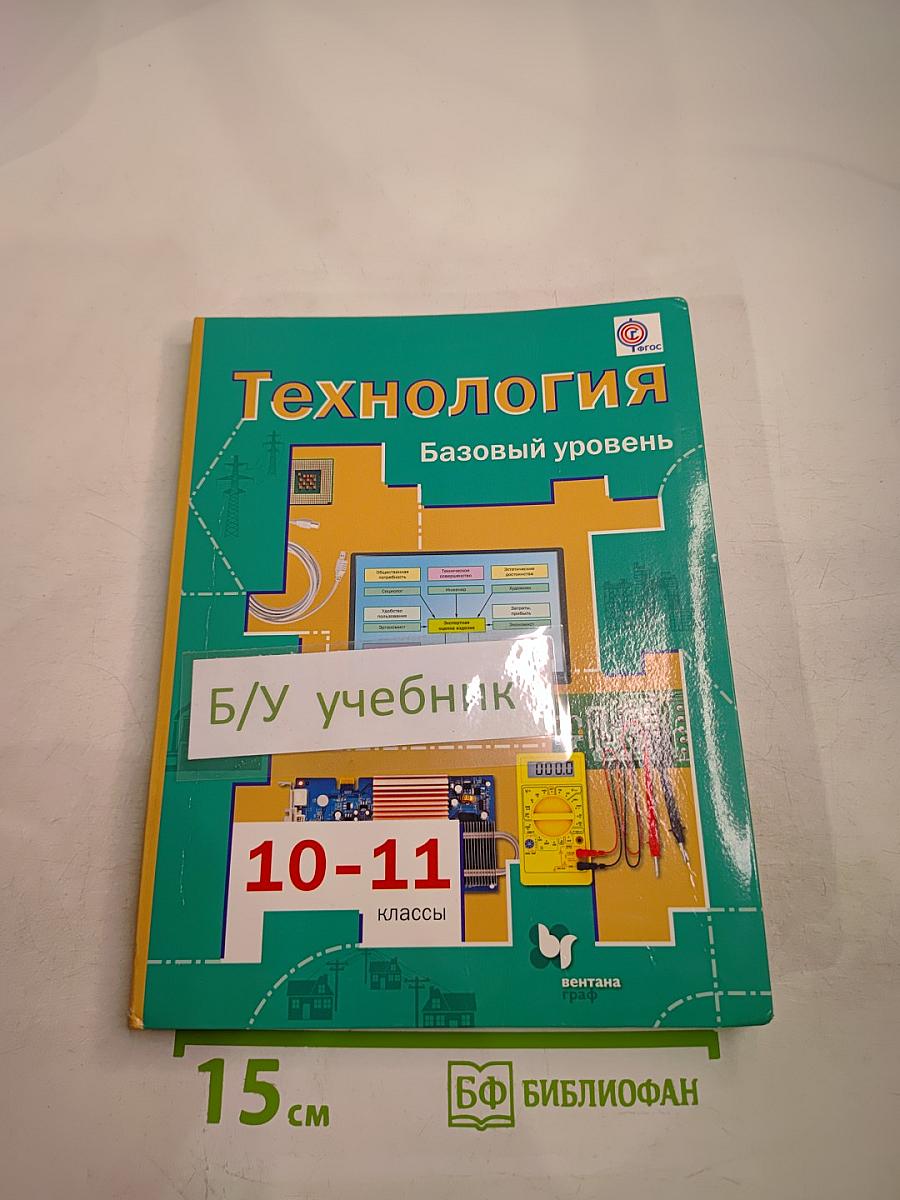 Технология. Базовый уровень 10-11 классы