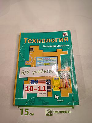 Технология. Базовый уровень 10-11 классы