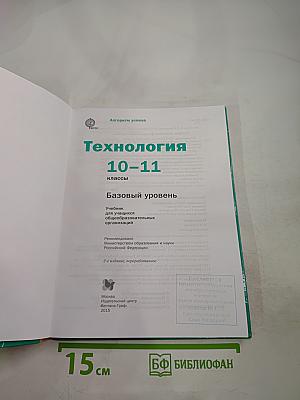 Технология. Базовый уровень 10-11 классы