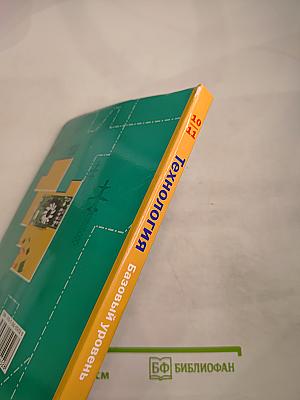 Технология. Базовый уровень 10-11 классы