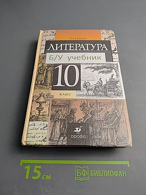 Литература 10 класс