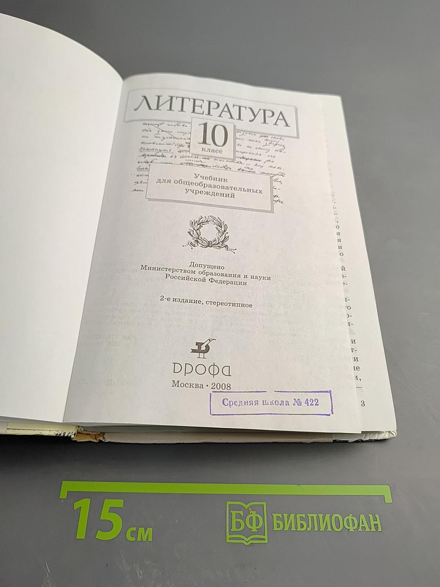 Литература 10 класс