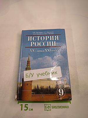 История России. XX – начало XXI века. 9 класс