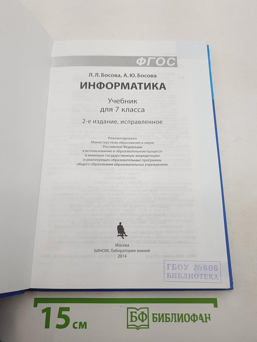 Информатика. Учебник для 7 класса