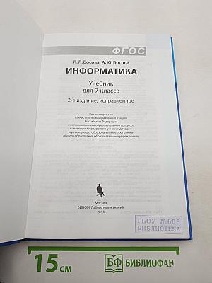 Информатика. Учебник для 7 класса