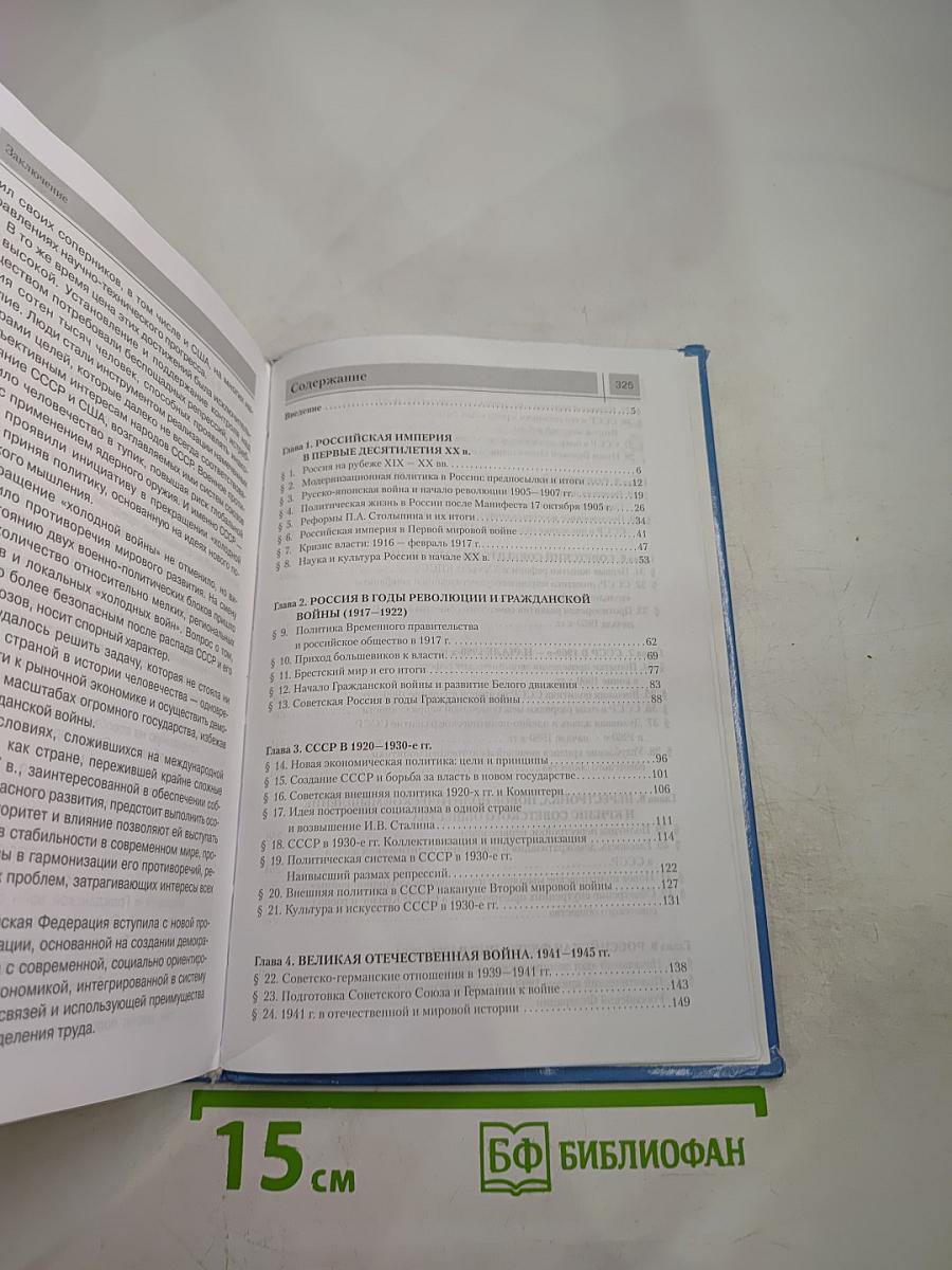 История России. XX – начало XXI века. 9 класс
