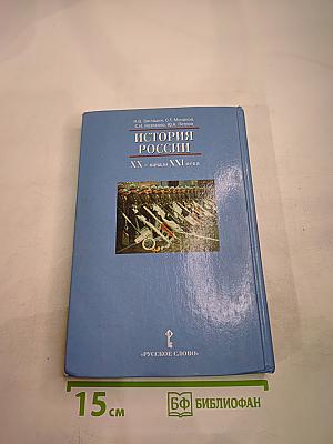 История России. XX – начало XXI века. 9 класс