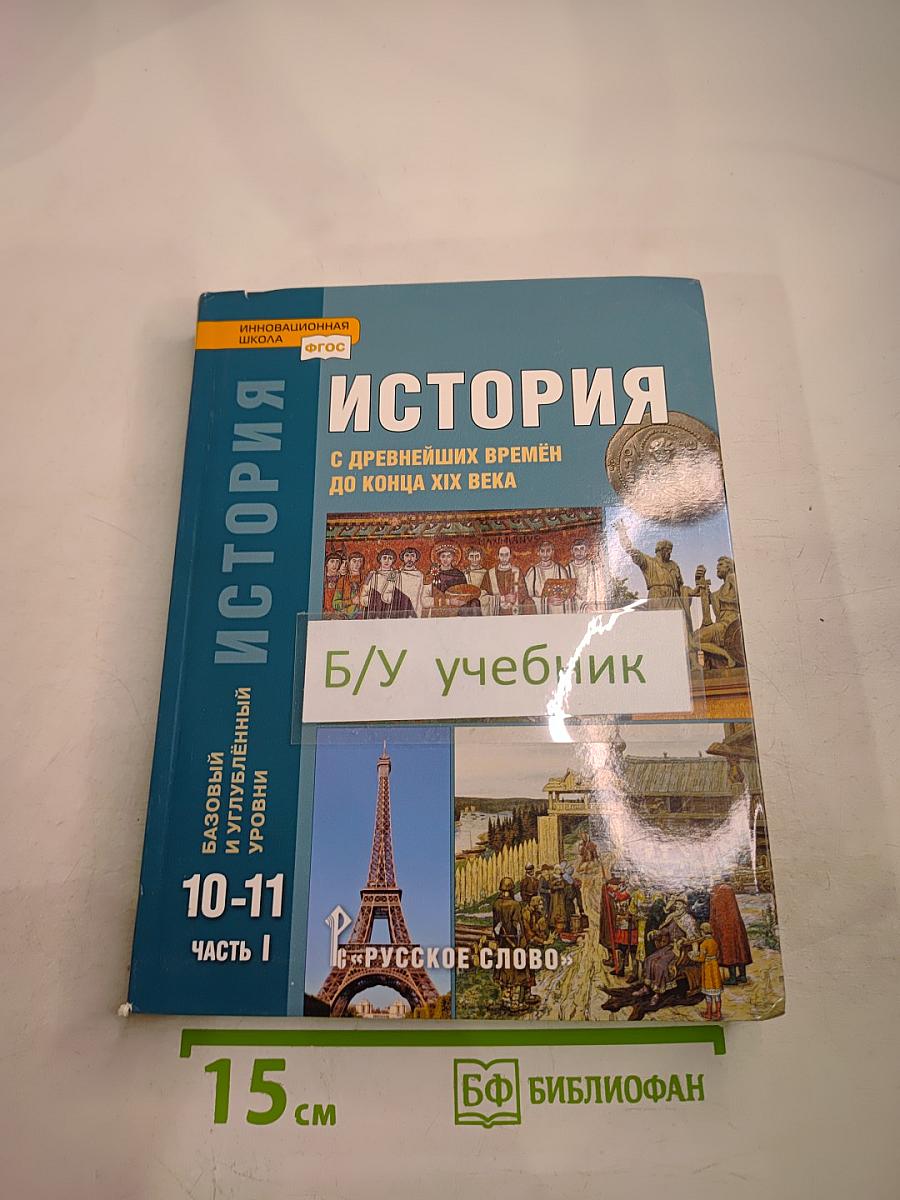 История с древнейших времён до конца XIX века. 10-11 классы. Часть 1