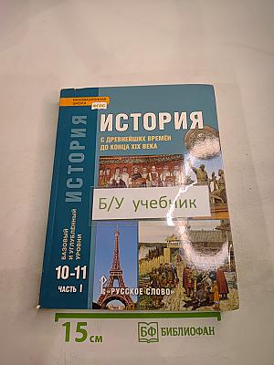 История с древнейших времён до конца XIX века. 10-11 классы. Часть 1