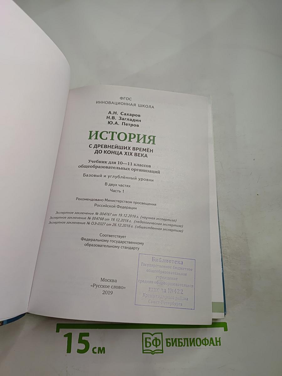 История с древнейших времён до конца XIX века. 10-11 классы. Часть 1