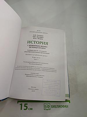 История с древнейших времён до конца XIX века. 10-11 классы. Часть 1