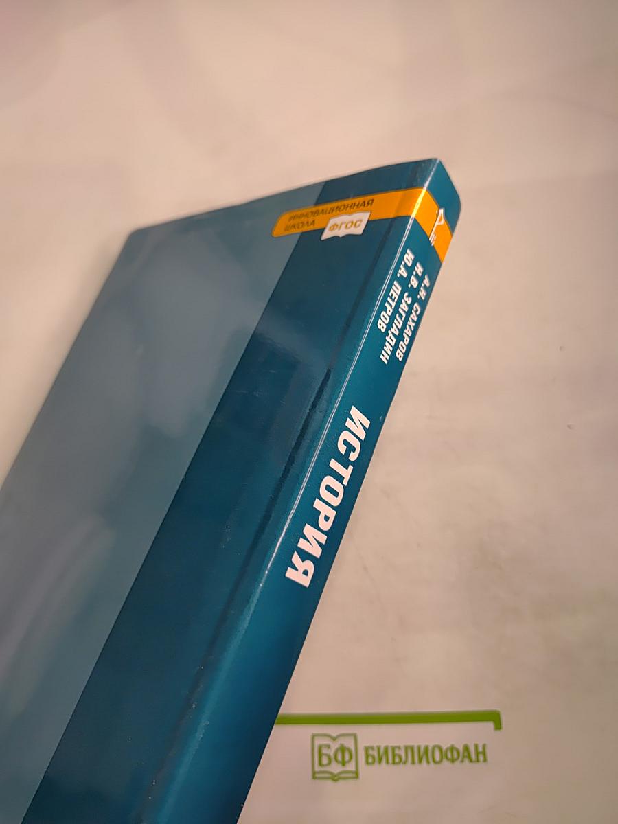 История с древнейших времён до конца XIX века. 10-11 классы. Часть 1