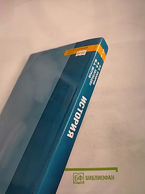 История с древнейших времён до конца XIX века. 10-11 классы. Часть 1