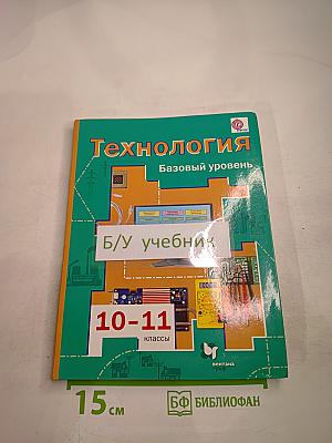 Технология. Базовый уровень. 10-11 классы