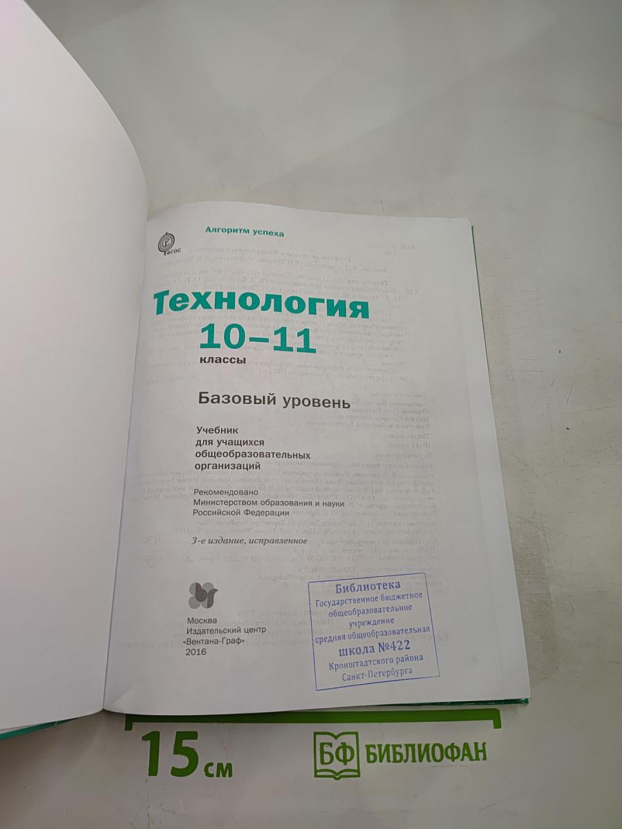 Технология. Базовый уровень. 10-11 классы