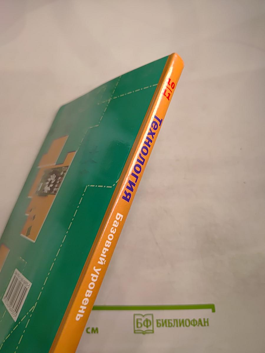 Технология. Базовый уровень. 10-11 классы