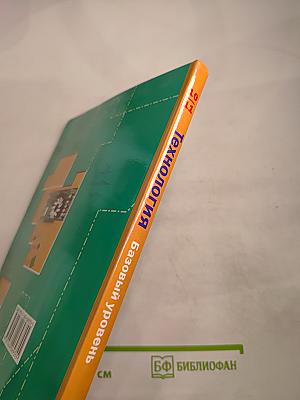 Технология. Базовый уровень. 10-11 классы