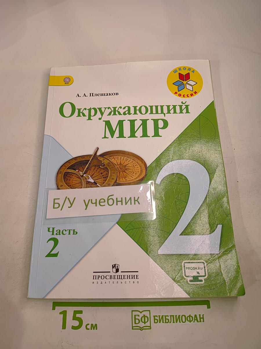 Окружающий мир 2 класс Часть 2