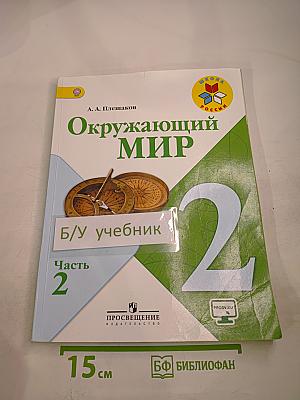 Окружающий мир 2 класс Часть 2