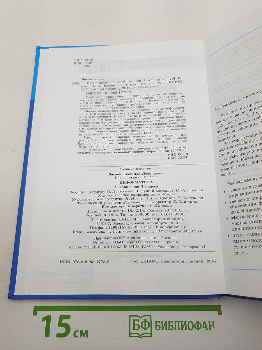 Информатика. Учебник для 7 класса