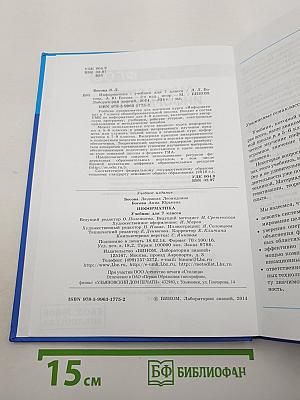 Информатика. Учебник для 7 класса