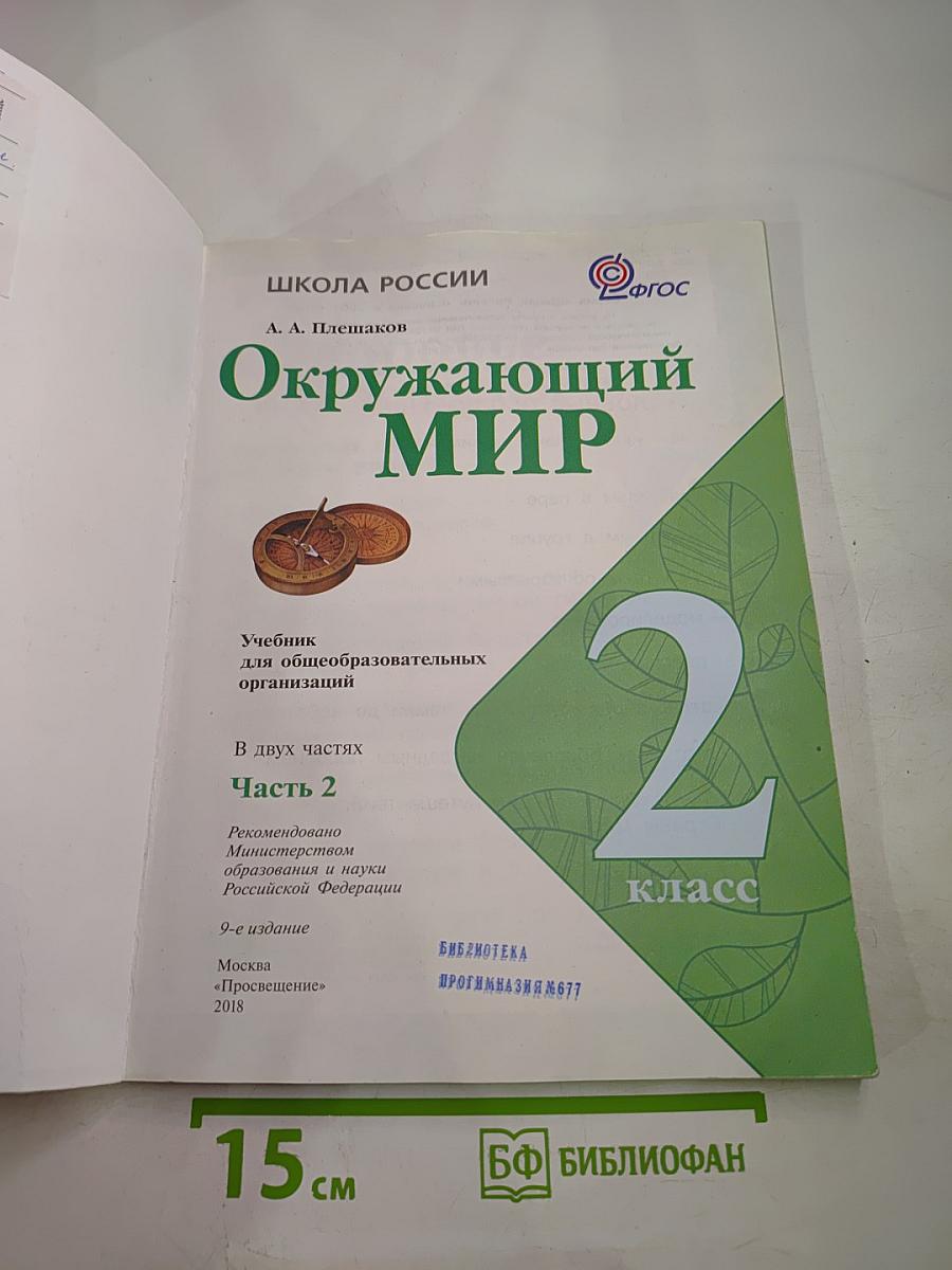 Окружающий мир 2 класс Часть 2