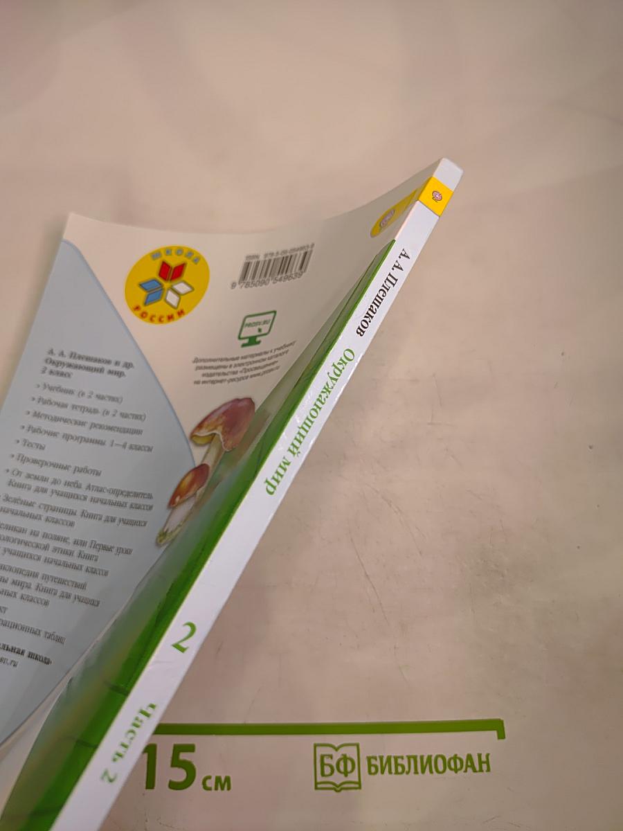 Окружающий мир 2 класс Часть 2