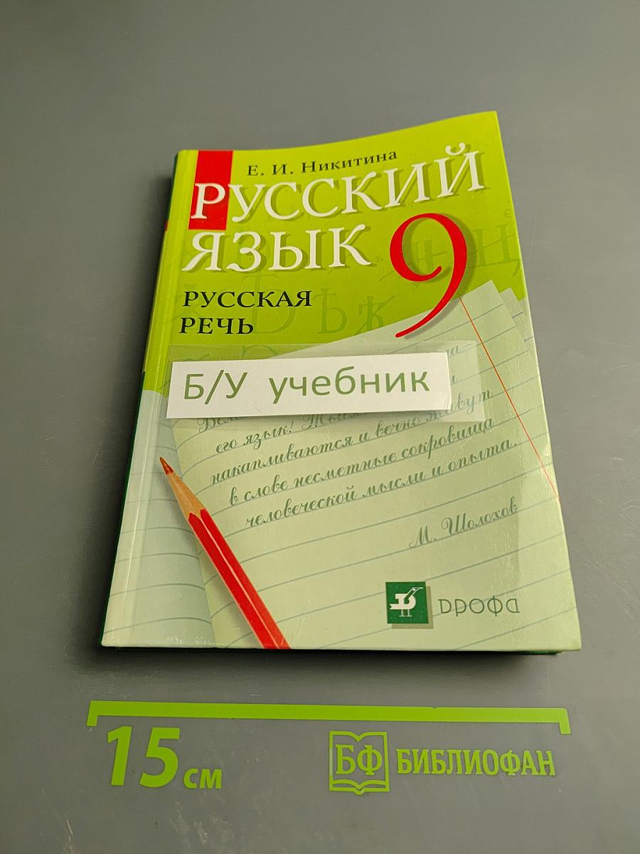 Русский язык. Русская речь. 9 класс