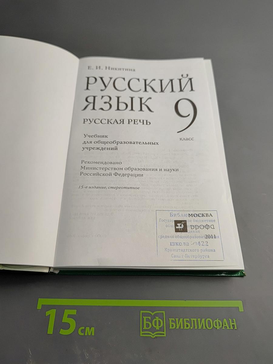 Русский язык. Русская речь. 9 класс