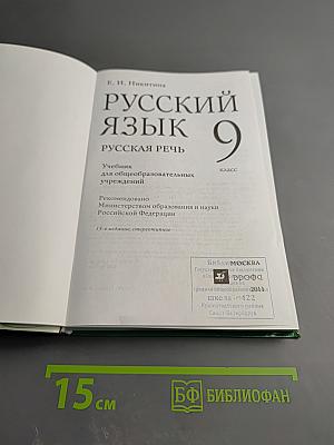 Русский язык. Русская речь. 9 класс