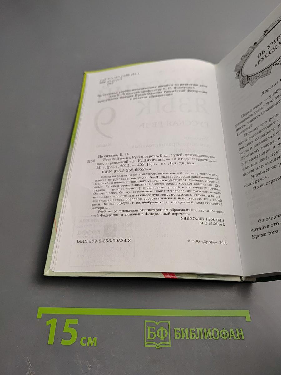 Русский язык. Русская речь. 9 класс