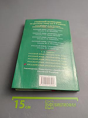 Русский язык. Русская речь. 9 класс