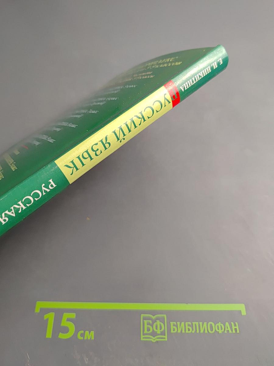 Русский язык. Русская речь. 9 класс