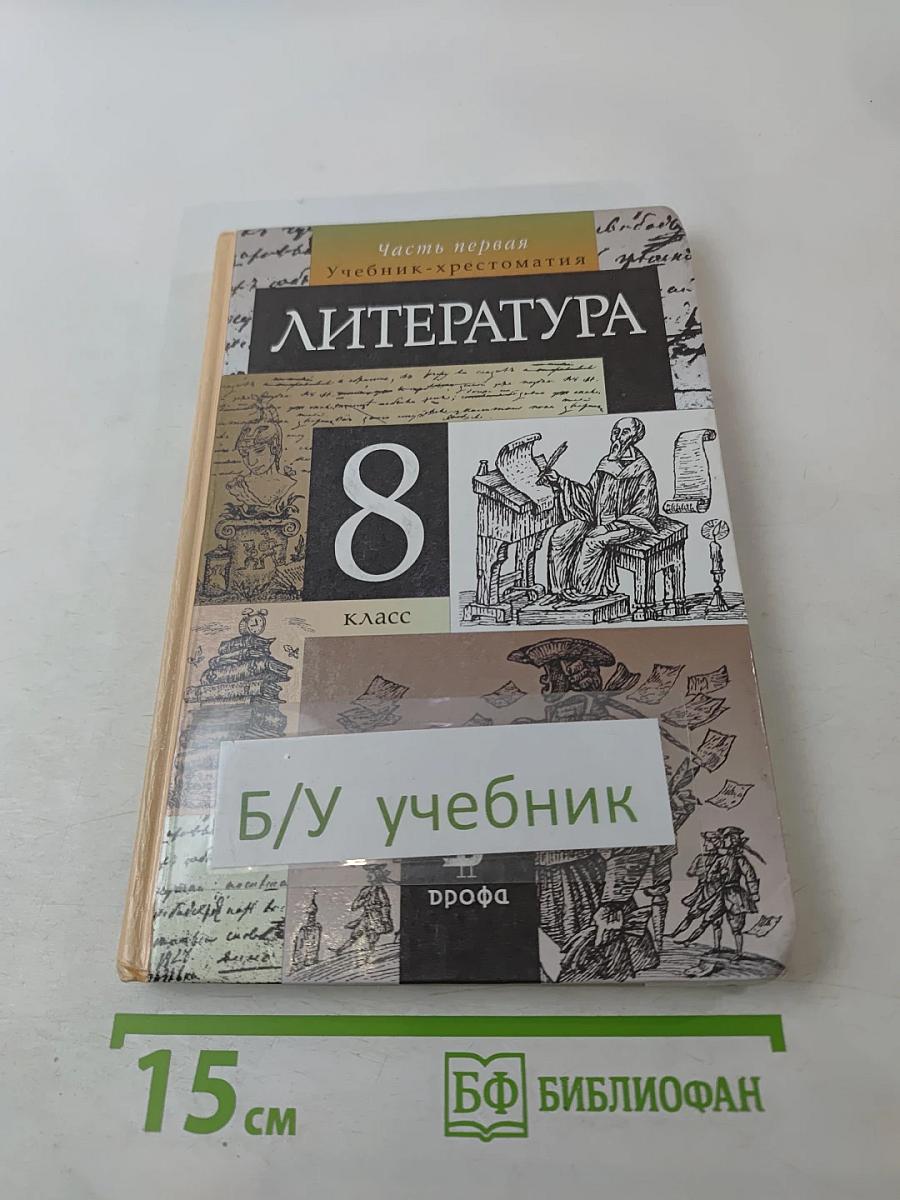 Литература. 8 класс. Часть первая. Учебник-хрестоматия