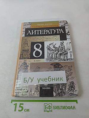 Литература. 8 класс. Часть первая. Учебник-хрестоматия