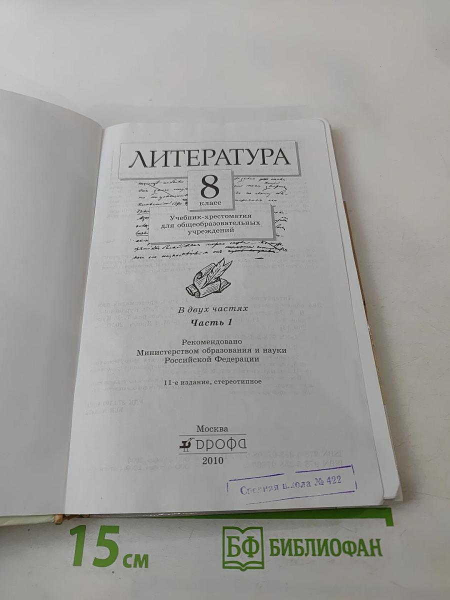 Литература. 8 класс. Часть первая. Учебник-хрестоматия